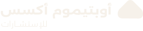 أوبتيموم أكسس للاستشارات